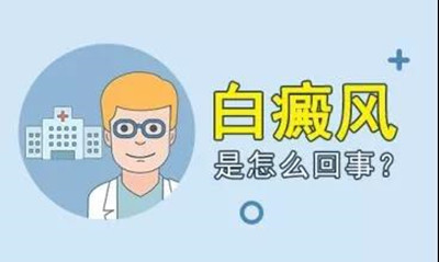 白癜风是什么,是怎么引起的