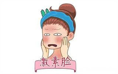 滥用激素对皮肤的伤害
